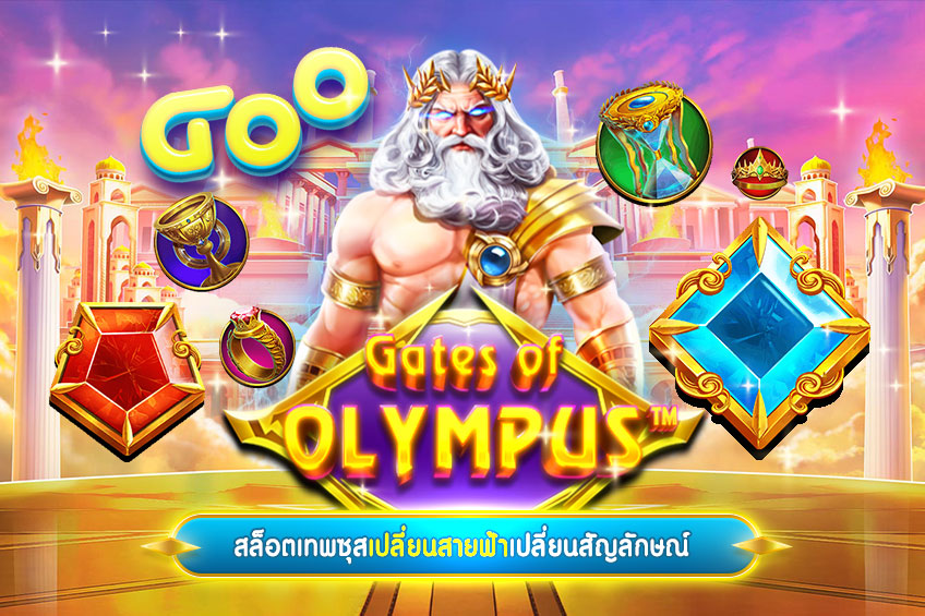 Gates of Olympus เกมสุ่มในธีมเทพเจ้าสายฟ้า